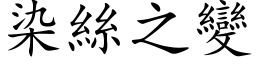 染絲之變 (楷体矢量字库)