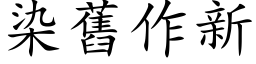 染旧作新 (楷体矢量字库)