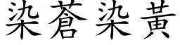 染蒼染黃 (楷体矢量字库)