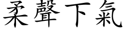 柔聲下氣 (楷体矢量字库)