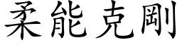 柔能克剛 (楷体矢量字库)