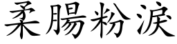 柔腸粉淚 (楷体矢量字库)