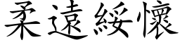 柔遠綏懷 (楷体矢量字库)