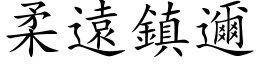 柔遠鎮邇 (楷体矢量字库)