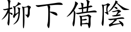 柳下借阴 (楷体矢量字库)