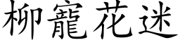 柳宠花迷 (楷体矢量字库)