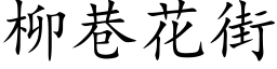 柳巷花街 (楷体矢量字库)