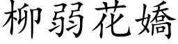 柳弱花嬌 (楷体矢量字库)