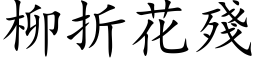 柳折花残 (楷体矢量字库)