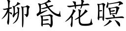 柳昏花暝 (楷体矢量字库)