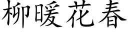 柳暖花春 (楷体矢量字库)