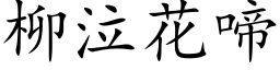 柳泣花啼 (楷体矢量字库)