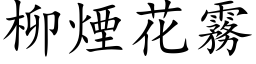 柳烟花雾 (楷体矢量字库)