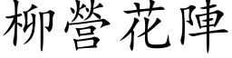 柳营花阵 (楷体矢量字库)