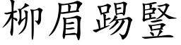 柳眉踢豎 (楷体矢量字库)