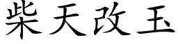 柴天改玉 (楷体矢量字库)