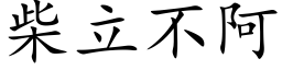 柴立不阿 (楷体矢量字库)