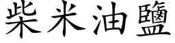 柴米油盐 (楷体矢量字库)