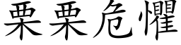 栗栗危惧 (楷体矢量字库)