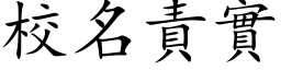 校名责实 (楷体矢量字库)