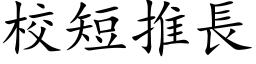 校短推長 (楷体矢量字库)