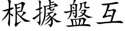 根據盤互 (楷体矢量字库)