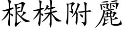 根株附麗 (楷体矢量字库)