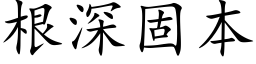 根深固本 (楷体矢量字库)