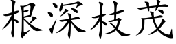 根深枝茂 (楷体矢量字库)