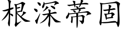 根深蒂固 (楷体矢量字库)