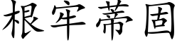 根牢蒂固 (楷体矢量字库)