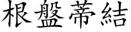 根盤蒂結 (楷体矢量字库)