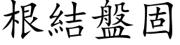 根結盤固 (楷体矢量字库)