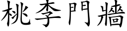 桃李门墙 (楷体矢量字库)