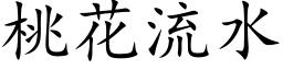 桃花流水 (楷体矢量字库)