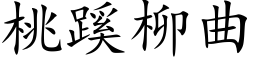 桃蹊柳曲 (楷体矢量字库)