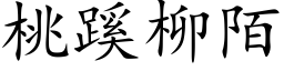 桃蹊柳陌 (楷体矢量字库)