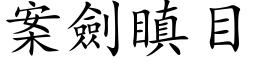 案剑瞋目 (楷体矢量字库)