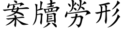 案牘勞形 (楷体矢量字库)