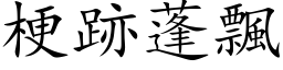 梗跡蓬飘 (楷体矢量字库)