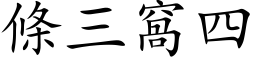 條三窩四 (楷体矢量字库)