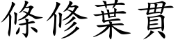 條修葉貫 (楷体矢量字库)