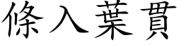 条入叶贯 (楷体矢量字库)