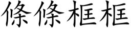 条条框框 (楷体矢量字库)