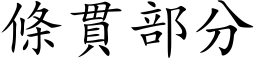 条贯部分 (楷体矢量字库)