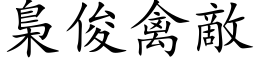 梟俊禽敌 (楷体矢量字库)