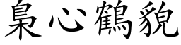 梟心鹤貌 (楷体矢量字库)