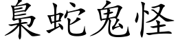 梟蛇鬼怪 (楷体矢量字库)