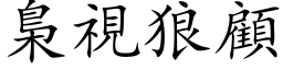 梟視狼顧 (楷体矢量字库)