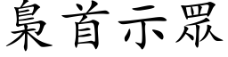 梟首示眾 (楷体矢量字库)